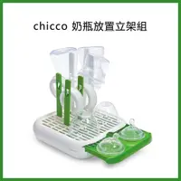 在飛比找蝦皮購物優惠-⚘chicco 奶瓶放置立架組