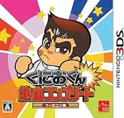 くにおくん 熱血コンプリート ファミコン編 - 3DS