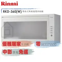 在飛比找蝦皮購物優惠-0983375500☆來電特價☆Rinnai 林內牌烘碗機R