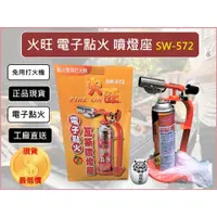 在飛比找蝦皮購物優惠-火旺 電子點火 瓦斯噴燈座 附發票 SW-572 【 噴燈座