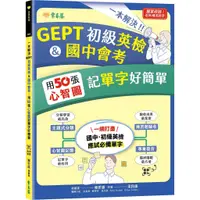 在飛比找蝦皮商城優惠-【常春藤】一本解決GEPT初級英檢&國中會考:用50張心智圖