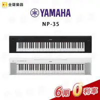 在飛比找Yahoo!奇摩拍賣優惠-【金聲樂器】YAMAHA NP-35 電子琴 便攜型 np3