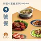 【食時客客】幸福小家庭系列-9號餐（經典客家滷圈圈腳、福菜丸、客家手切香腸、客家小炒、酸菜肚片湯）