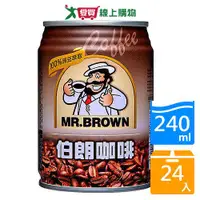 在飛比找樂天市場購物網優惠-金車 伯朗咖啡240ML x 24入/箱【愛買】