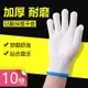 【荷生活】棉紗防護防滑手套 工作用厚實手套-白色加厚款10雙