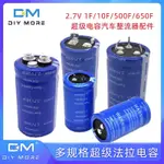 超級法拉電容2.7V 1F 10F 500F650F四牛角超級電容汽車整流器配件