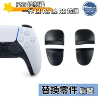 在飛比找蝦皮商城優惠-PS5 控制器 一代 L1 R1 L2 R2 按鍵 P5 手