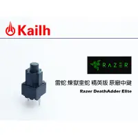 在飛比找蝦皮購物優惠-Kailh 凱華 雷蛇 煉獄奎蛇 精英版 原廠中鍵Razer