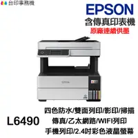 在飛比找蝦皮商城優惠-EPSON L6490 傳真多功能印表機 《原廠連續供墨》