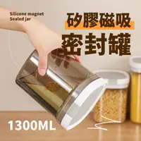 在飛比找momo購物網優惠-【隨意裝】食品級矽膠磁吸密封罐-1300ML(避光儲物罐 保