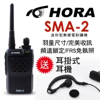 在飛比找momo購物網優惠-【HORA】迷你型商用無線電對講機(SMA-2 PLUS)