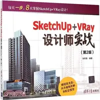 在飛比找三民網路書店優惠-SketchUp+VRay設計師實戰(第2版‧配光碟)（簡體