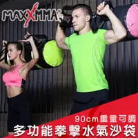 在飛比找PChome24h購物優惠-MaxxMMA 多功能拳擊水氣沙包訓練袋90cm