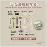 ﹝MSG瑪莎姬﹞玉石滾輪按摩器／盒裝 靜音 玉石滾輪 臉部滾輪 臉部按摩器 粉晶滾輪 小臉滾輪 面部按摩 臉部拉提