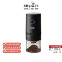 在飛比找蝦皮商城優惠-【日科】USB陶瓷錐刀磨豆機 NCG-120【蝦幣3%回饋】