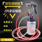 【台灣暢銷】2升水包水多彩噴槍 油漆噴槍 乳膠漆噴 水包沙噴漆槍 仿石漆壓力桶