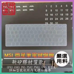 MSI GF63 GS65 P65 PS42 PS63 GF65 微星 鍵盤保護膜 防塵套  鍵盤膜 鍵盤保護套 鍵盤套