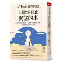 在飛比找momo購物網優惠-從1%的選擇開始 去做你真正渴望的事：每天7分鐘微行動 在追