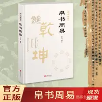 在飛比找蝦皮商城精選優惠-全站上新破價帛書周易精裝完整版馬王堆版李克譯註中國哲學易經真