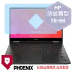 『PHOENIX』HP OMEN 15-EK 系列 專用 高流速 防眩霧面 螢幕保護貼