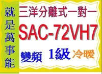 在飛比找Yahoo!奇摩拍賣優惠-三洋變頻分離式冷氣SAC-72VH7 含基本安裝另售 SAC