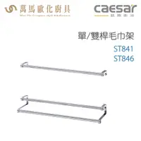 在飛比找樂天市場購物網優惠-CAESAR 凱撒衛浴 毛巾架 ST841&ST846