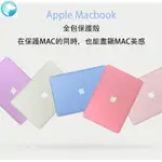 熱賣 MACBOOK APPLE蘋果電腦流行保護殼 全機型款式AIR PRO RETINA 13.3吋 15.