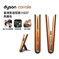 在飛比找有閑購物優惠-Dyson戴森 Corrale 直捲髮造型器 HS07 亮銅