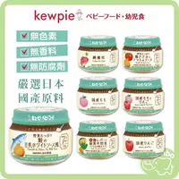 在飛比找樂天市場購物網優惠-日本 Kewpie 極上嚴選 嬰兒副食品 即食 日本寶寶泥 