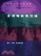 在飛比找三民網路書店優惠-香港電影類型論