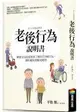 老後行為說明書：解讀父母最需要你了解的16種行為，讓相處和照顧更順利