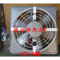 在飛比找蝦皮購物優惠-勝田 1/2HP 4P 18吋 後網型 工業排風機 抽風機 