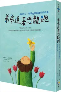 在飛比找誠品線上優惠-弟弟追著恐龍跑: 我和多了一條染色體的喬弟的故事