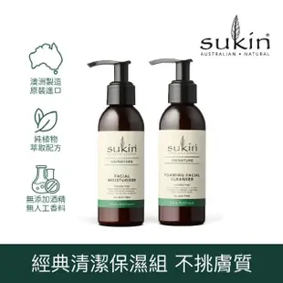 【Sukin】保養必備 經典洗面乳 125ml+保濕乳液 125ml(純植物配方 澳洲天然保養第一品牌)