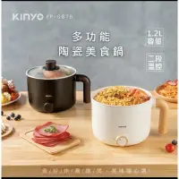 在飛比找蝦皮購物優惠-【KINYO】多功能陶瓷美食鍋 (FP-0876)  美食鍋