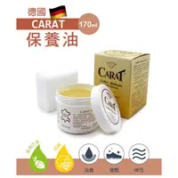 在飛比找蝦皮購物優惠-L249 德國CARAT皮革保養油170ml 1罐 皮革保養