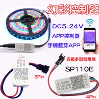 在飛比找蝦皮購物優惠-【中部現貨】SP110E 幻彩 LED燈條 APP 控制器 