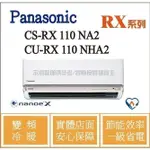 現金回饋 國際 RX 冷氣 CS-RX110NA2 / CU-RX110NHA2 變頻冷暖 ֎HL電器