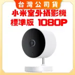 【台灣公司貨 聯強保固】XIAOMI 室外攝影機 標準版 1080P 小米室外攝影機標準版小米攝影機 米家智慧攝影機