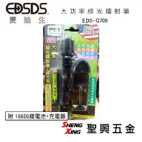 在飛比找蝦皮購物優惠-[聖興五金] EDISON愛迪生 大功率綠光鐳射筆 附186