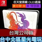 二館【NS週邊】 SWITCH OLED 寶可夢 朱 / 紫 原廠主機底座 電視轉接盒 【台灣公司貨 裸裝新品】台中星光