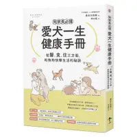 在飛比找誠品線上優惠-狗家長必備! 愛犬一生健康手冊: 從醫、食、住三方面, 和狗