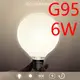 【威森家居】奶白龍珠燈泡 E27 LED（G95 6W）節能簡約環保吸頂燈吊燈壁燈復古工業風 L160408