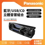 福利品-PANASONIC國際牌 藍牙/USB/CD立體音響組合 SC-UA3(福利品)