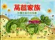 萵苣家族：台灣生菜村的故事Taiwan lettuce village [精裝]