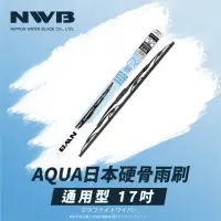 在飛比找momo購物網優惠-【NWB】AQUA日本通用型硬骨雨刷(17吋)