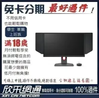 在飛比找Yahoo!奇摩拍賣優惠-ZOWIE 25型專業電競螢幕 XL2546K 學生分期 無