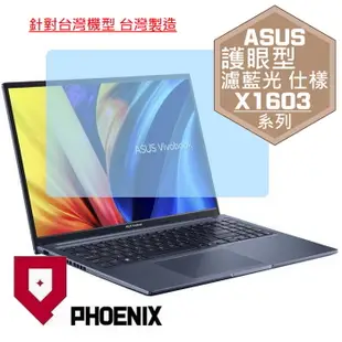 『PHOENIX』ASUS Vivobook 16X X1603ZA 系列 專用 高流速 護眼型 濾藍光 螢幕保護貼