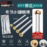 在飛比找蝦皮購物優惠-🚀台灣出貨🚀適用於櫻花電熱水器鎂棒40/50/60/80陽極