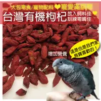 在飛比找蝦皮購物優惠-【鸚鵡小動物零嘴訓練】台灣有機枸杞*新鮮小包裝販售**虎皮牡